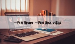 一汽红旗suv-一汽红旗SUV家族