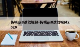 传祺gs8试驾视频-传祺gs8试驾视频2020