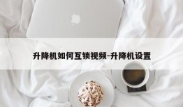 升降机如何互锁视频-升降机设置