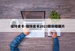 福特皮卡-福特皮卡2023款价格图片