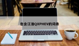 包含江淮QXPHEV的词条