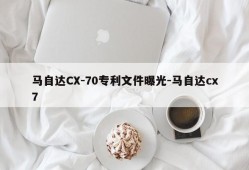 马自达CX-70专利文件曝光-马自达cx7