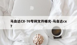 马自达CX-70专利文件曝光-马自达cx7