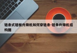 链条式链板升降机如何穿链条-链条升降机结构图