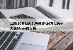 12款20万以内SUV横评-20万以内十大最好suv排行榜