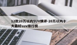 12款20万以内SUV横评-20万以内十大最好suv排行榜