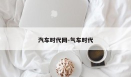 汽车时代网-气车时代