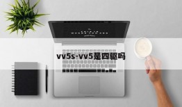 vv5s-vv5是四驱吗