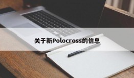 关于新Polocross的信息