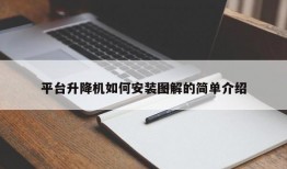 平台升降机如何安装图解的简单介绍