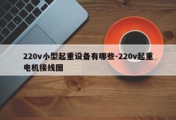 220v小型起重设备有哪些-220v起重电机接线图