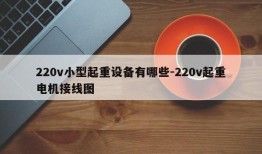 220v小型起重设备有哪些-220v起重电机接线图