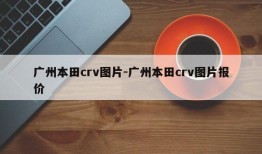 广州本田crv图片-广州本田crv图片报价