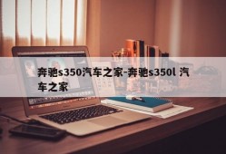 奔驰s350汽车之家-奔驰s350l 汽车之家