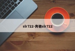 slr722-奔驰slr722