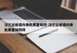 汉兰达玻璃升降机质量如何-汉兰达玻璃升降机质量如何样