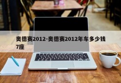 奥德赛2012-奥德赛2012年车多少钱7座