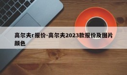 高尔夫r报价-高尔夫2023款报价及图片颜色