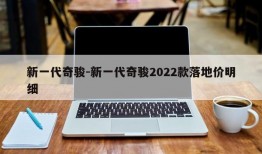 新一代奇骏-新一代奇骏2022款落地价明细