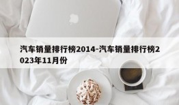 汽车销量排行榜2014-汽车销量排行榜2023年11月份