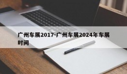 广州车展2017-广州车展2024年车展时间