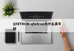 Q5ETRON-q5etron为什么卖不好