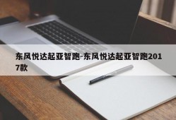 东风悦达起亚智跑-东风悦达起亚智跑2017款