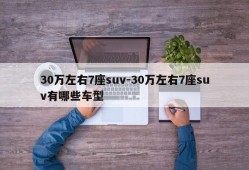 30万左右7座suv-30万左右7座suv有哪些车型