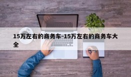 15万左右的商务车-15万左右的商务车大全