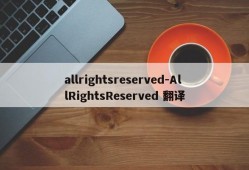 allrightsreserved-AllRightsReserved 翻译