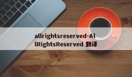 allrightsreserved-AllRightsReserved 翻译