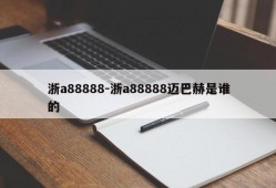 浙a88888-浙a88888迈巴赫是谁的