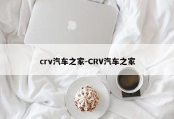 crv汽车之家-CRV汽车之家