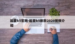 起亚k5官网-起亚k5新款2020视频介绍