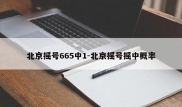 北京摇号665中1-北京摇号摇中概率