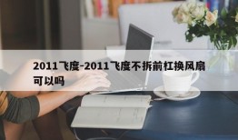 2011飞度-2011飞度不拆前杠换风扇可以吗