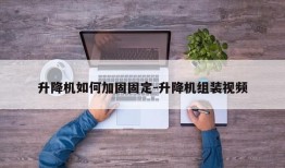 升降机如何加固固定-升降机组装视频