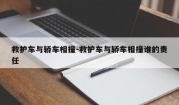 救护车与轿车相撞-救护车与轿车相撞谁的责任