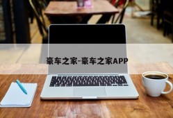 豪车之家-豪车之家APP