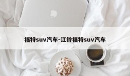 福特suv汽车-江铃福特suv汽车