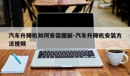 汽车升降机如何安装图解-汽车升降机安装方法视频