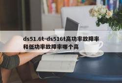 ds51.6t-ds516t高功率故障率和低功率故障率哪个高