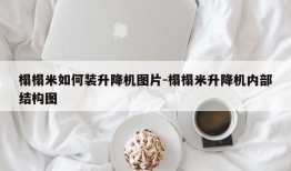 榻榻米如何装升降机图片-榻榻米升降机内部结构图