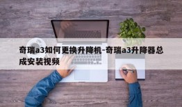 奇瑞a3如何更换升降机-奇瑞a3升降器总成安装视频