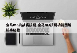 宝马m3挑战赛按键-宝马m3按键功能图解新手秘籍