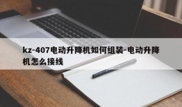 kz-407电动升降机如何组装-电动升降机怎么接线