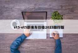 et5-et5蔚来车价格2023旅行版