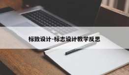 标致设计-标志设计教学反思