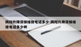 揭阳升降货梯维修电话多少-揭阳升降货梯维修电话多少啊