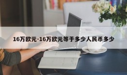 16万欧元-16万欧元等于多少人民币多少